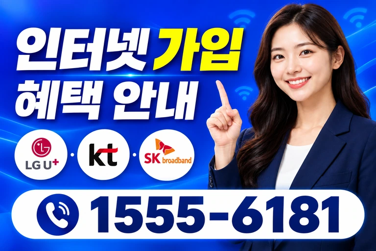 부산시 강서구 동선동 인터넷 가입 혜택 안내
