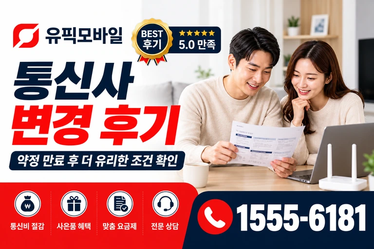 부산시 강서구 동선동 통신사 변경 후기