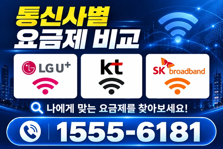부산시 강서구 동선동 통신사별 요금제 비교