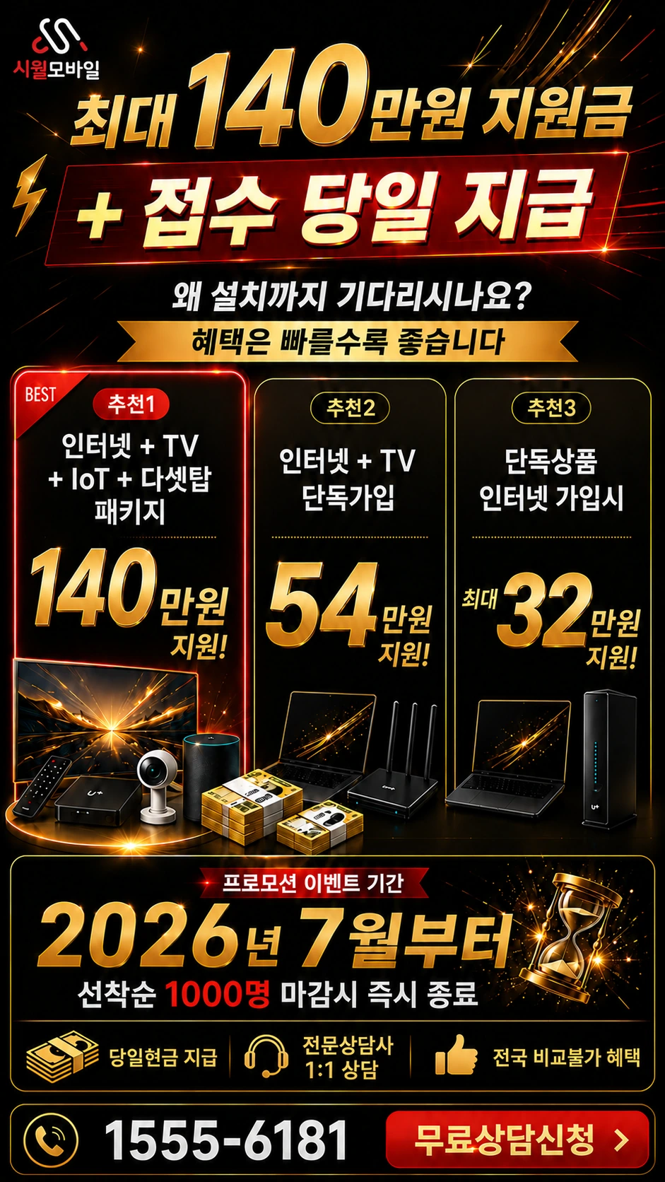 고흥군 동강면 청송리 인터넷 TV 상품별 지원 혜택 안내